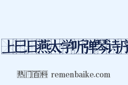 上巳日燕太学听弹琴诗序是什么意思的图片